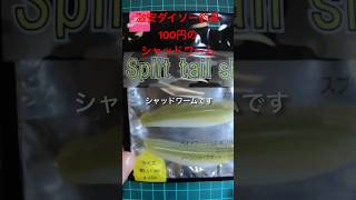 コスパ最強！ダイソーの釣具！激安100円ワームです！！#shorts #fishing#バス釣り #淀川 #bassfishing