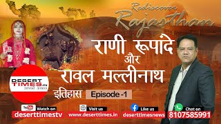 राजस्थान के मठ/मंदिर और तीर्थ स्थल। राणी रूपादे व रावल मल्लीनाथ का इतिहास। episode 1.