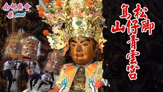 【神農大帝分靈150週年慶 拍攝地點 #覆鼎金保安宮 #全紀錄 】高雄鳥松 #山仔腳青雲宮