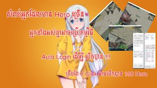 JX2-ប្រើកម្មវីធីនេះ Click តែមួយដង់បើកបាន 100​​ Hero