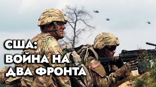 Американская помощь Украине: сможет ли США воевать на два фронта? |  Военная доктрина Америки