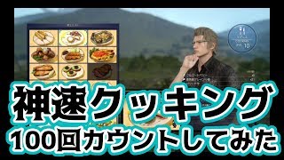 【FF15】神速クッキング100回カウントしてみた【イグニス】