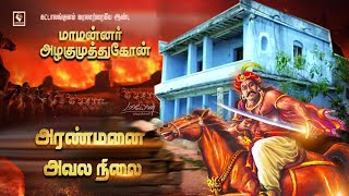 மாமன்னர் அழகுமுத்துகோன் கட்டாலங்குளம் அரண்மனை அவலநிலை | maveeran alagumuthukone aranmanai | MAYON TV