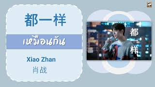 แปลไทย เพลงเซียวจ้าน 都一样 เหมือนกัน 肖战 Xiao Zhan THAISUB Lyrics