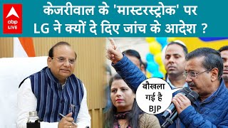 Delhi Election: AAP की रेवड़ी..LG कराएंगे जांच..'महिला सम्मान योजना' पर क्यों बढ़ा घमासान ? ABP Live