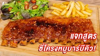 [แจกสูตร] ซี่โครงหมูบาร์บีคิว - ชีวิตติดครัว