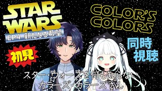 【スター・ウォーズ ep4】カラカラウォーズep1:なんで「4」から出したんですか？【初見同時視聴コラボ｜CC】