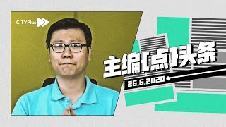 就业，PTPTN借贷者有选择【主编点头条 | 2020年6月26日】