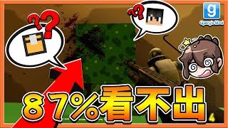 【巧克力】『Garry's Mod 躲貓貓』87%的人看不出😂哪面牆壁是真的？ || Gmod 蓋瑞模組