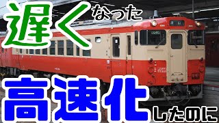 【迷列車で行こう:岡山編】高速化したのに遅くなった!? 新車を奪われた悲運の路線・津山線【VOICEROID解説】