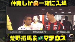 🐴荒野拓馬＆🇧🇷マテウス・カストロが話しながら入場➡︎後半キックオフ🔥北海道コンサドーレ札幌🆚名古屋グランパス2023.5.27J1🏟札幌ドーム