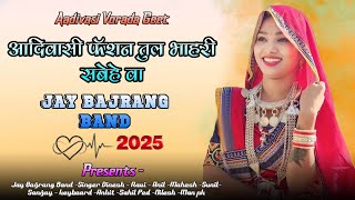 Jay Bajrang Band...पाचे वार्यो लुगडों तुल भाहरी सबेहे वा..ओ हिना रानी.. Non-stop Timlis..🎤❣️👌👌