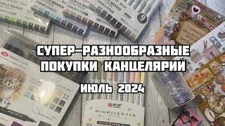 ПОКУПКИ КАНЦЕЛЯРИИ ЗА ИЮЛЬ 2024// Маркеры, ручки, наклейки, алмазная мозаика// Красный карандаш