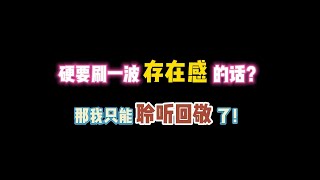 第五人格：硬要刷一波存在感的话？那我只能聆听回敬了！