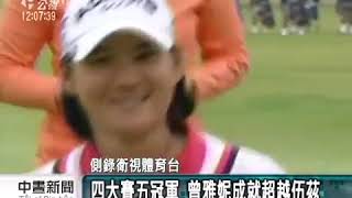 20110801-公視中晝新聞-英國女子高球賽 曾雅妮272桿封后.mpg