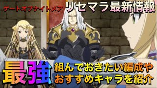 【ゲートオブナイトメア】リセマラ最新情報！おすすめキャラやリセマラ時に組んでおきたい最強編成など紹介！【ゲトメア】