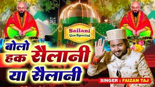 Bolo Haq Sailani Ya Sailani - बोलो हक़ सैलानी या सैलानी - Sailani Baba New Qawwali 2024 - Faizan Taj