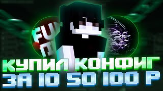 Купил КОНФИГ за 10 | 50 | 100 РУБЛЕЙ на Анархию FunTime - Майнкрафт Фантайм