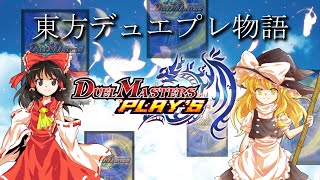 東方デュエプレ物語 OP【デュエルマスターズプレイス】