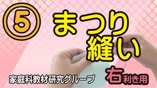 05 まつり縫い（右利き用）｜ 柴田学園大学 家庭科教材研究グループ