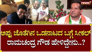 Seekal Ramachandra Gowda : ಅಪ್ಪು ಜೊತೆಗಿನ ಒಡನಾಟದ ಬಗ್ಗೆ ಸೀಕಲ್ ರಾಮಚಂದ್ರ ಗೌಡ ಹೇಳಿದ್ದೇನು..?| Power TV