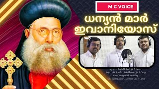 Mar Ivanios Song I മാർ ഇവാനിയോസ്  I Venerable I Dhanyan I Padayathra song I M C Voice Choir Group