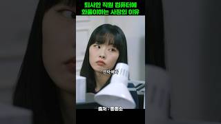 퇴사한 남자 컴퓨터에 화풀이 중인 사장의 이유 #좋좋소