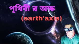 পৃথিবী র অক্ষ বা earth'axis কাকে বলে জেনে নিন