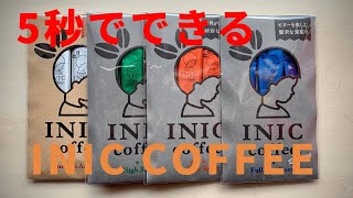 INIC COFFEE（イニックコーヒー）は本当に5秒でとけるのか？〜すきま時間をコーヒーの香りで満たしたい