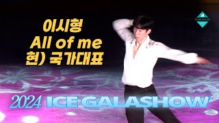 [2024 ICE GALASHOW] 이시형 -  all of me  [국가대표 / TEAMJEWELS / 팀쥬얼스]