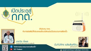 รายการ เปิดประตูสู่ กกต. EP : 93 สำนักงาน กกต. กับการส่งเสริมประชาชนมีส่วนร่วมในกระบวนการเลือกตั้ง