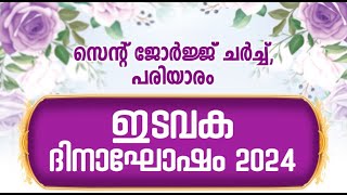 സെൻറ് ജോർജ് ചർച്ച് പരിയാരം // ഇടവകദിന ആഘോഷം 2024//കുട്ടികളുടെ നൃത്തവിരുന്ന് / /