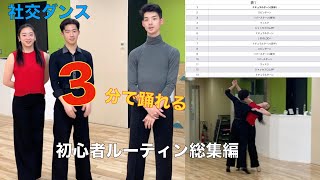 社交ダンスの教科書をわかりやすく解説！【キリン先生の3分ダンシング総集編】~Waltz ベーシック初心者ルーティン篇~