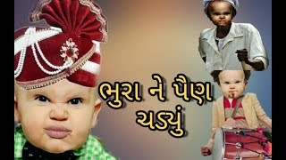 ભુરા ને પૈણ‌ ચડ્યું || Bhura Ni Moj