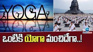 ఒంటికి యోగా మంచిదేగా | International Yoga Day 2023 | Happy international Yoga Day | ZEE Telugu News