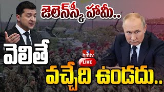 LIVE : పుతిన్ కి ఎదురు దెబ్బ..| Russian Youth Opposing to Join Army | hmtv