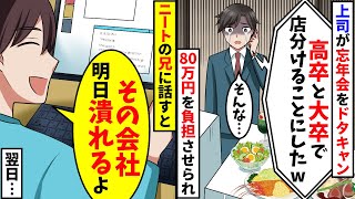 高級料亭での忘年会80万円分をドタキャンした上司「大卒と高卒で店を分けるわw金を払っといてw」→ある人物に話した結果・・・【スカッと】