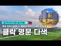 [#골프투어로] 골프 좋아하시는 분이라면 꼭 한번은 가봐야 할 ★클락 골프 여행★ #해외골프 #클락골프 #필리핀골프