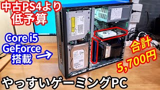 0が1つ足りない予算でゲーミングパソコンを仕立て上げることに成功しました。