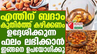 Almond ബദാം ഇങ്ങനെ കഴിക്കാം...