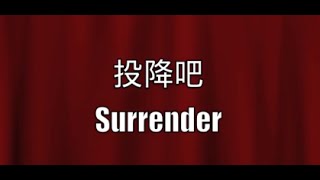 ［名門暗战］片尾曲｜投降吧－郑俊弘 lyrics