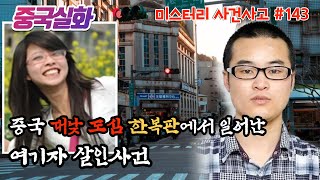 중국실화ㅣ여자를 자기 소유물로 여긴 엘리트 의식 가득한 남자의 최후 #143ㅣ#YOOHOOTV