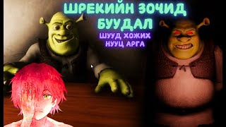 Нууц аргын олоод Шрекийг алавшд - Шрекийн зочид буудалд 5-н шөнө