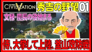 ▼シヴィライゼーション5 秀吉の野望 #01 朝鮮出兵！侍たちが釜山に強襲上陸 [ Civilization5 日本プレイ ]