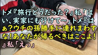 【ＤＱＮ返し】トメ『旅行どうだった？』私「はい、実家にも行けて～」トメ『はぁ？ウチの孫勝手に連れまわすな！あなたが帰るべきはここよ！』私「えっ」 【痛快・スカッとジャパン！】