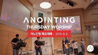 [Anointing] 2019_0808 어노인팅 목요예배