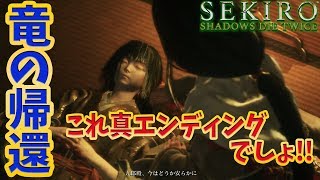 【隻狼】#16 4つ目 竜の帰郷 エンディング  4周目 絶対諦めない女のSEKIRO 高難易度アクションゲーム 【SEKIRO: SHADOWS DIE TWICE】