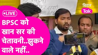 Khan Sir LIVE: BPSC अभ्यर्थियों के समर्थन में उतरे खान सर की चेतावनी, झुकने वाले नहीं है