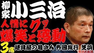 【作業用・睡眠用】柳家小三治「人情にグッ爆笑と感動　名作落語３選　建具屋の亀さん・外国旅行・芝浜」≪初心者必聴＆愛好家感涙≫＜有頂天落語＞