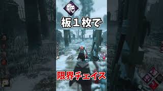 【DBD】『劇作法＋俊敏』で限界チェイスが強すぎた件 #dbd #デッドバイデイライト